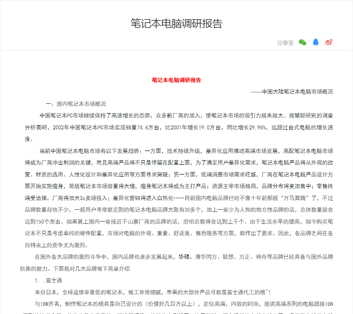 笔记本电脑调研报告