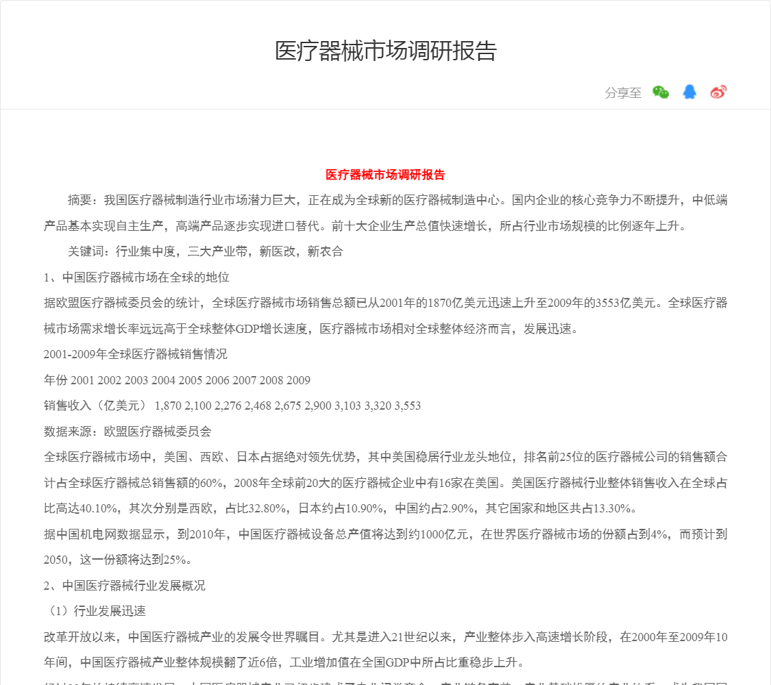 医疗器械市场调研报告