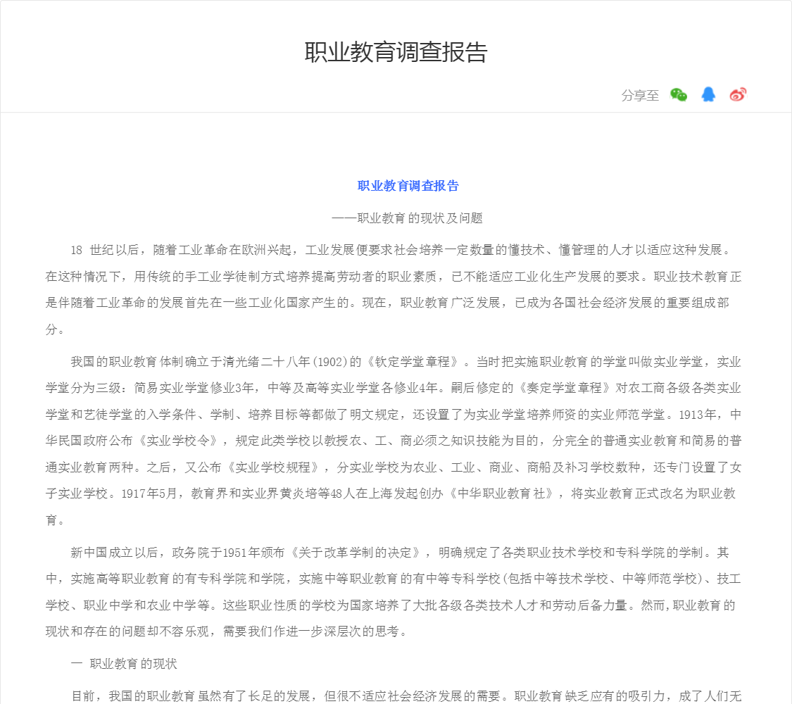 职业教育调查报告