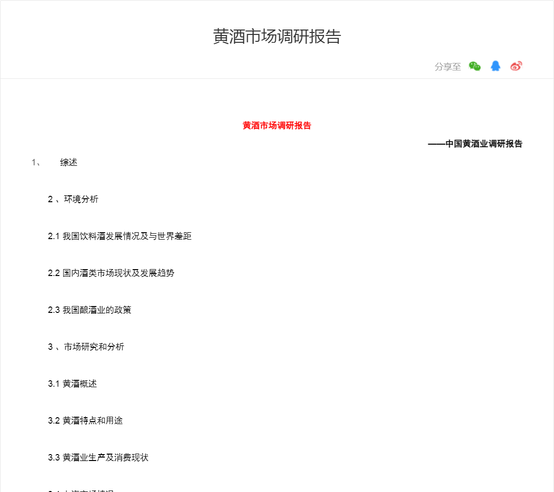 黄酒市场调研报告