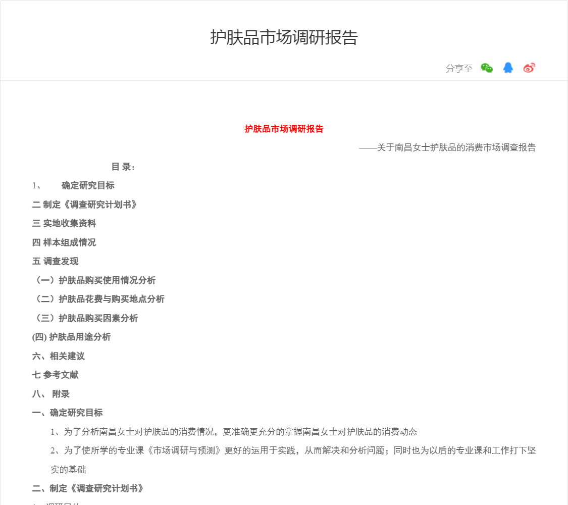 护肤品市场调研报告