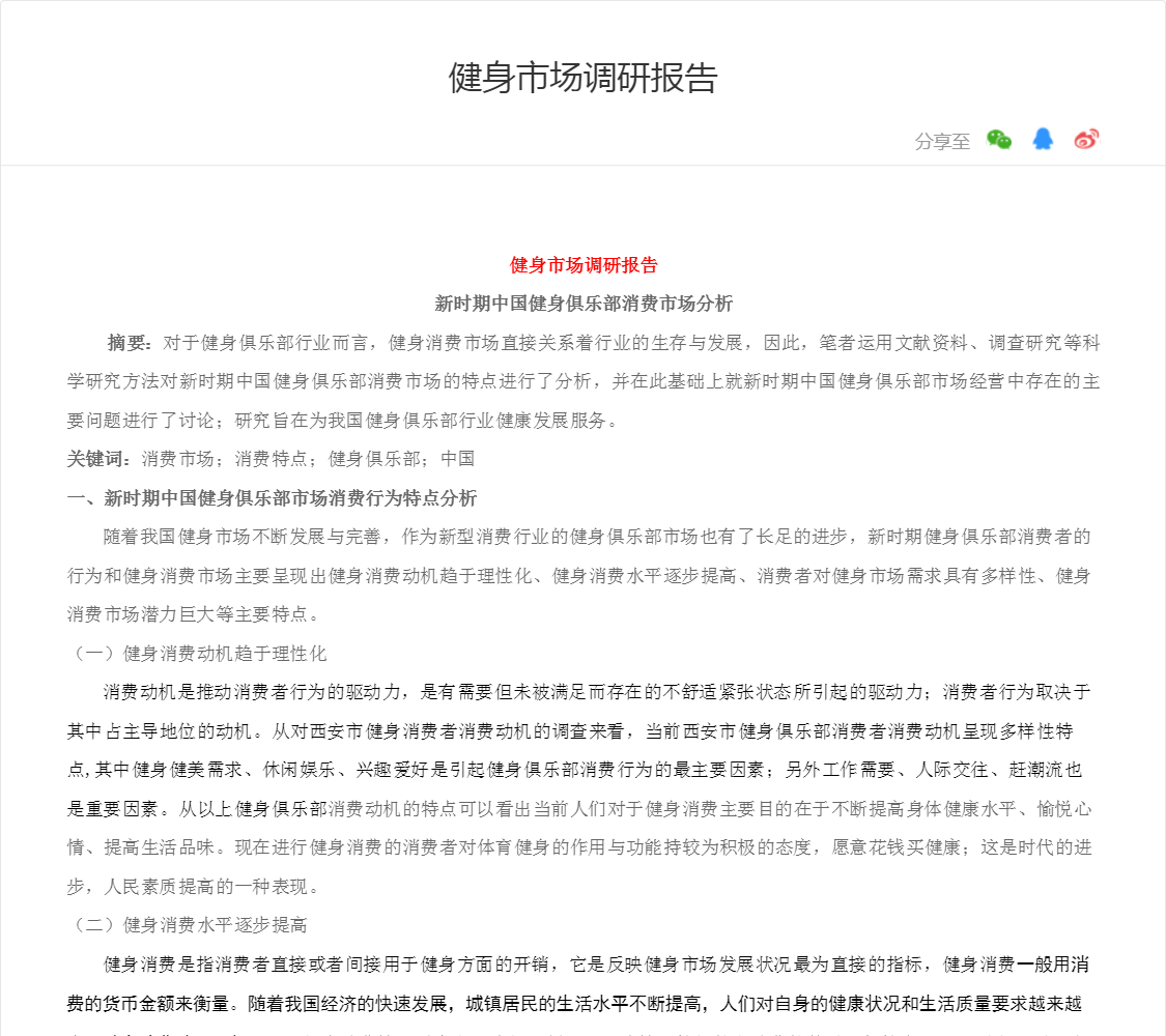 健身市场调研报告