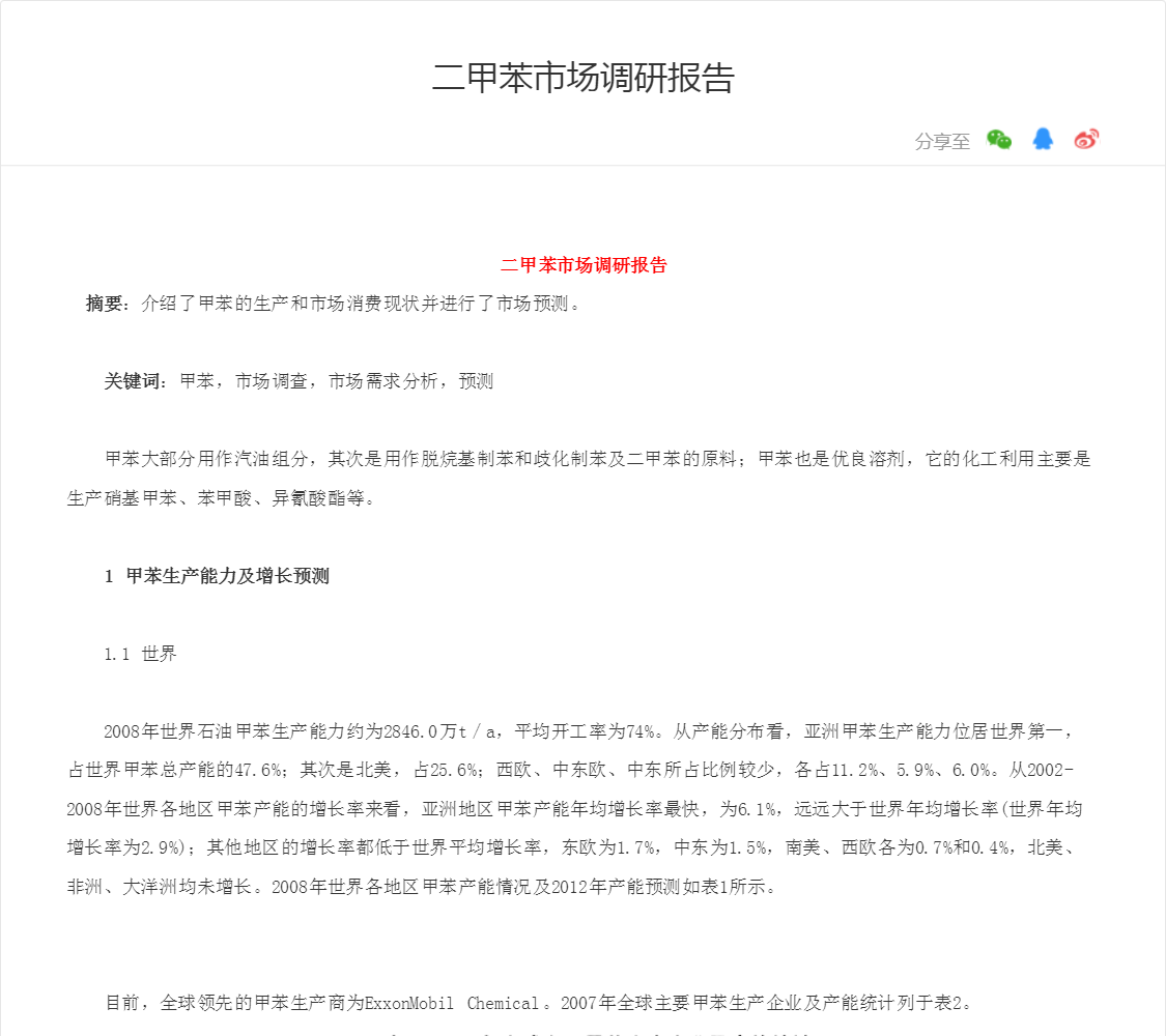 二甲苯市场调研报告