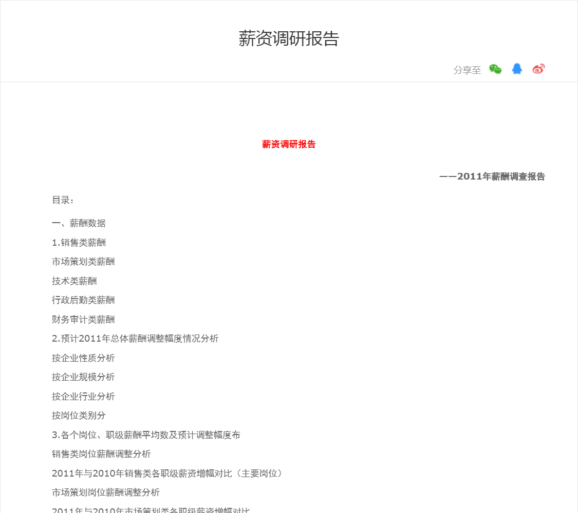 薪资调研报告