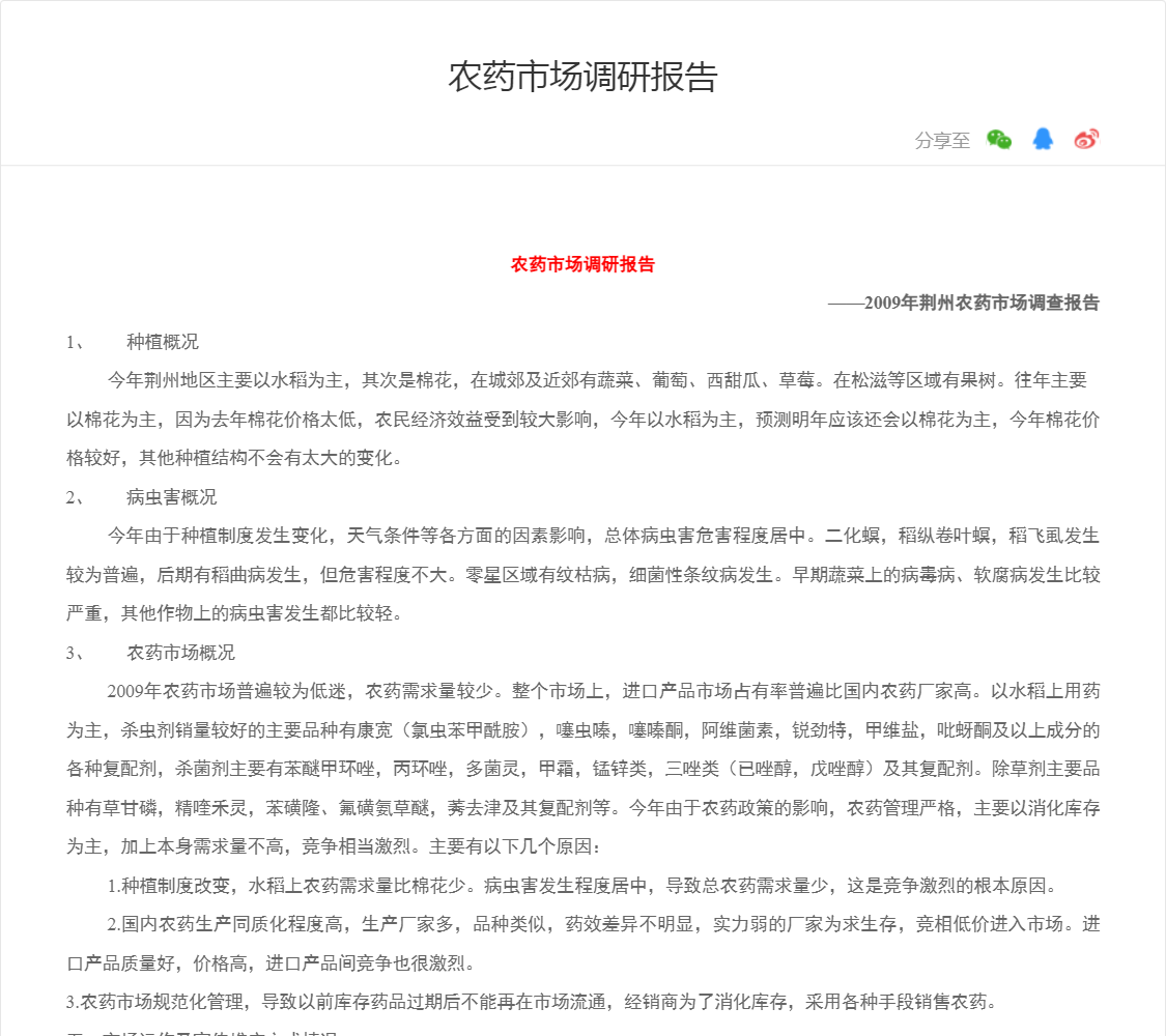 农药市场调研报告