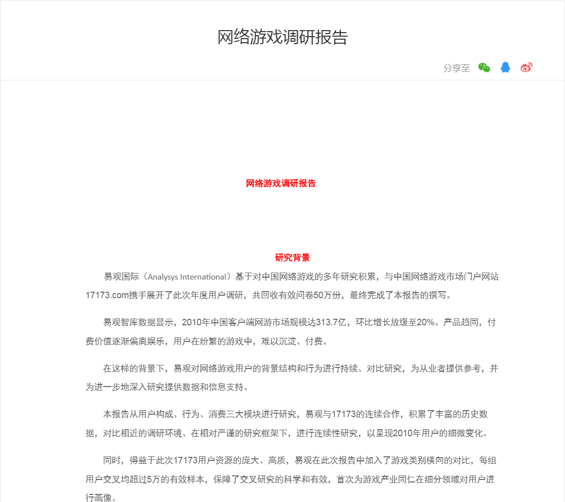 网络游戏调研报告