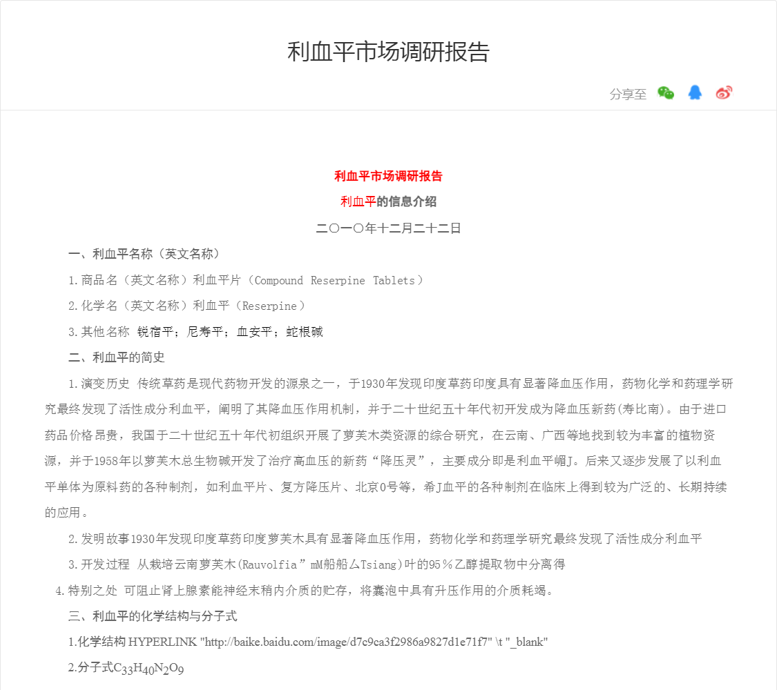 利血平市场调研报告