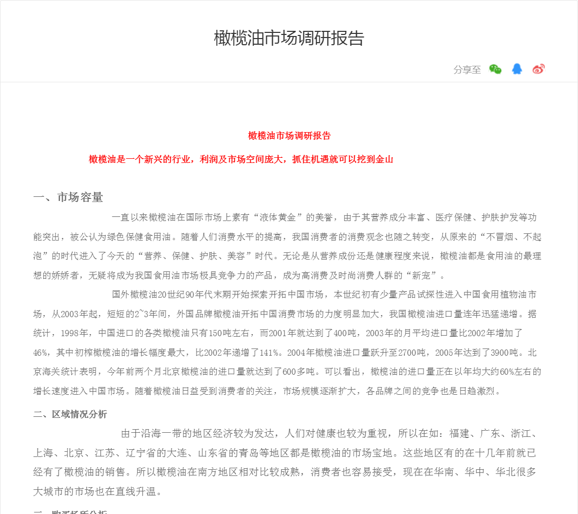 橄榄油市场调研报告