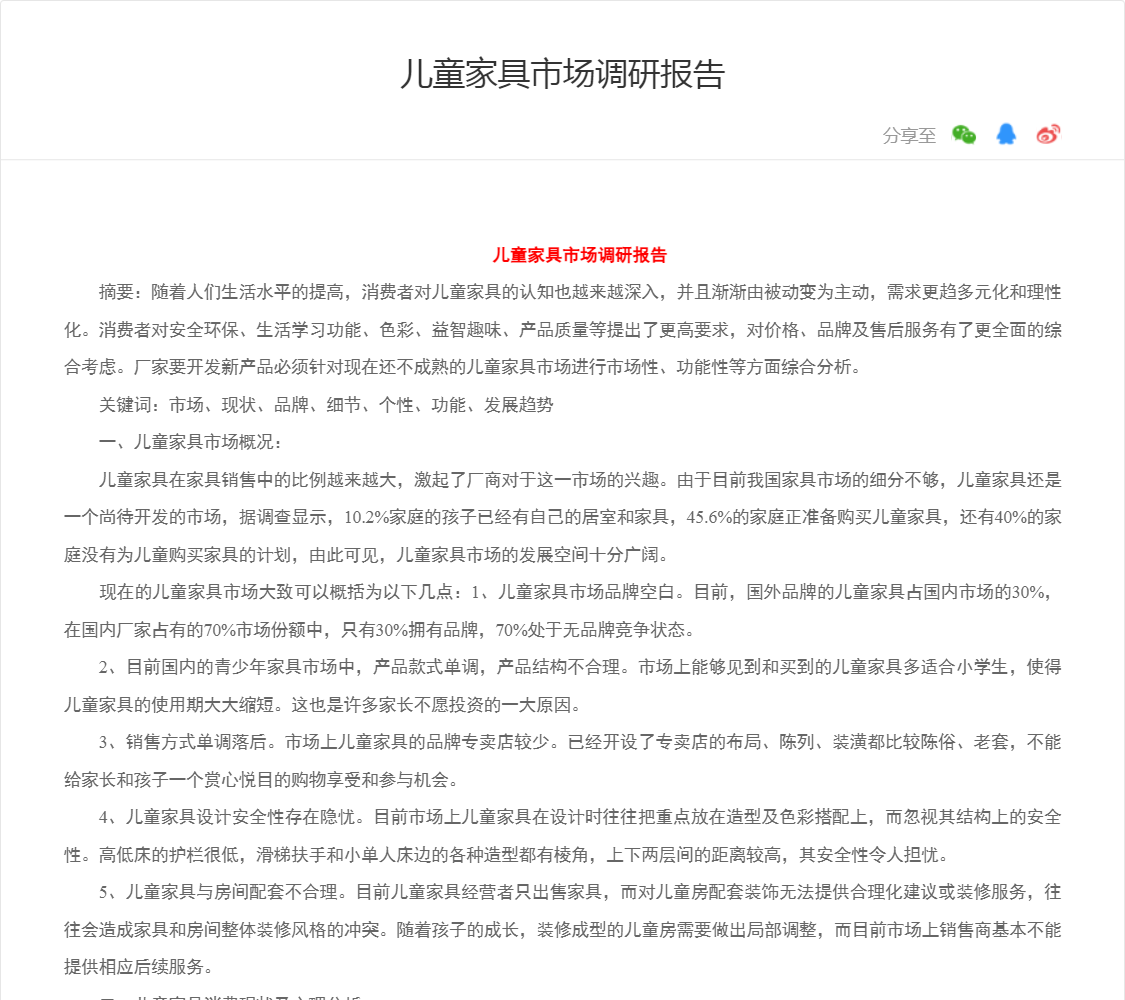 儿童家具市场调研报告
