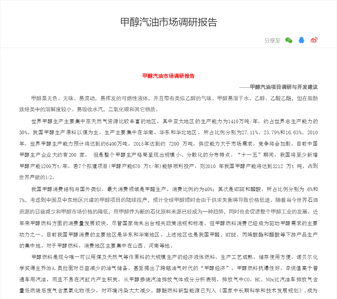 甲醇汽油市场调研报告