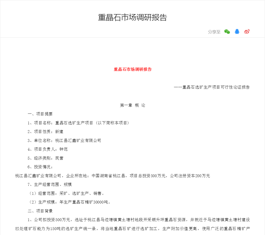 重晶石市场调研报告
