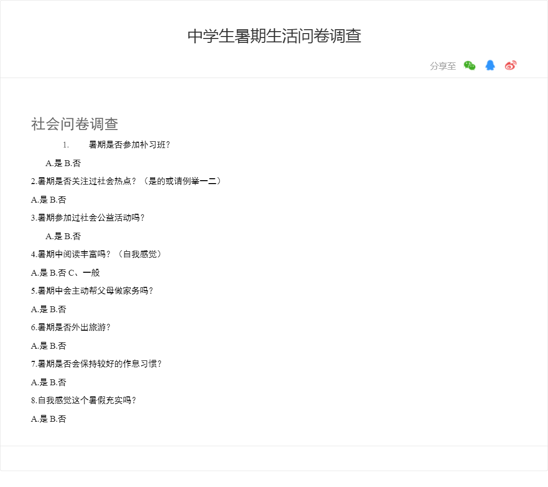 中学生暑期生活问卷调查