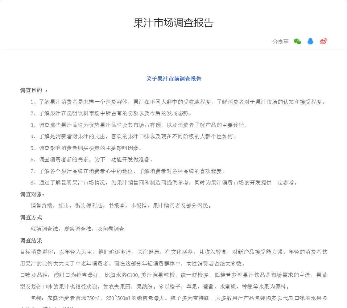 果汁市场调查报告