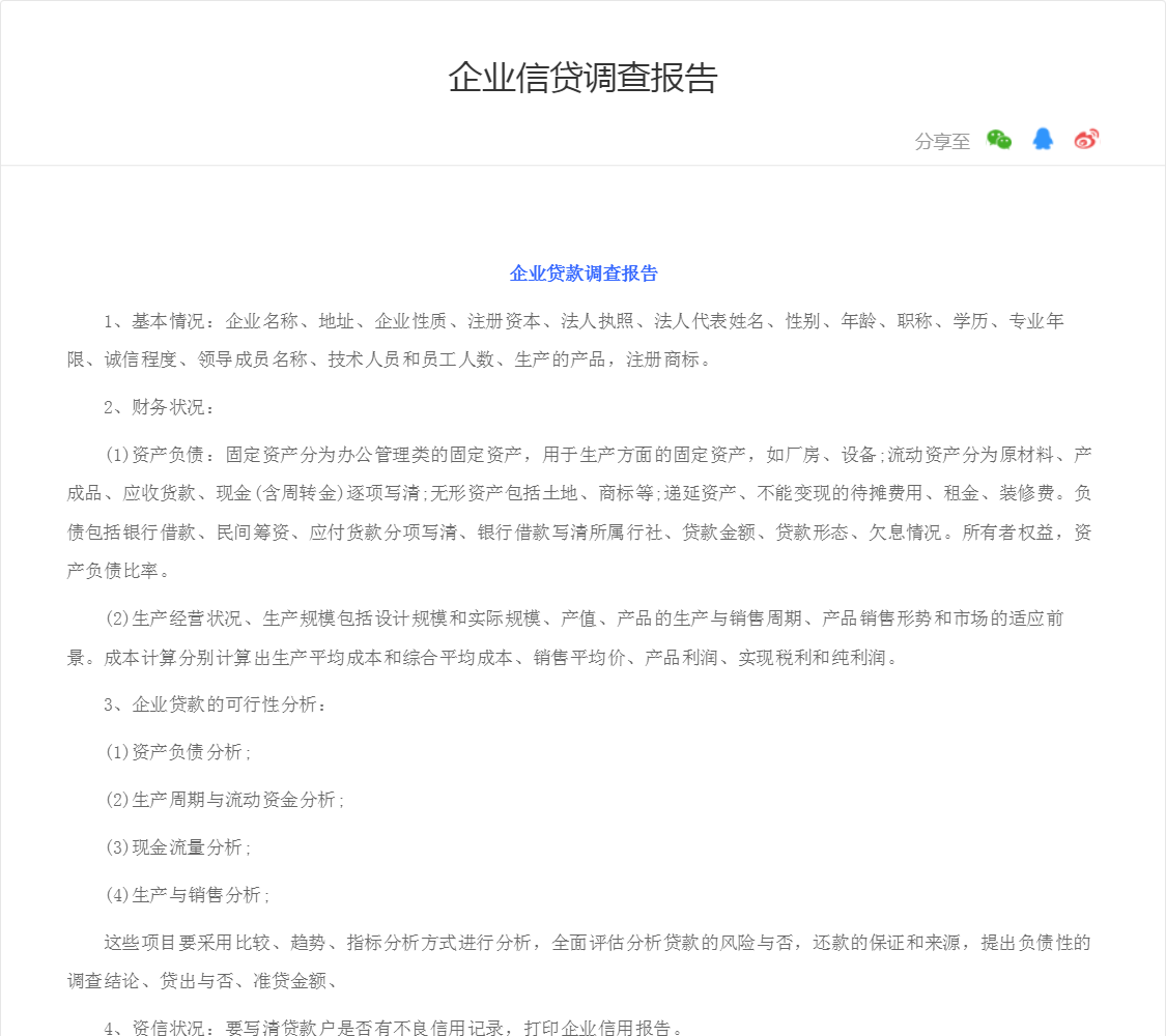 企业信贷调查报告