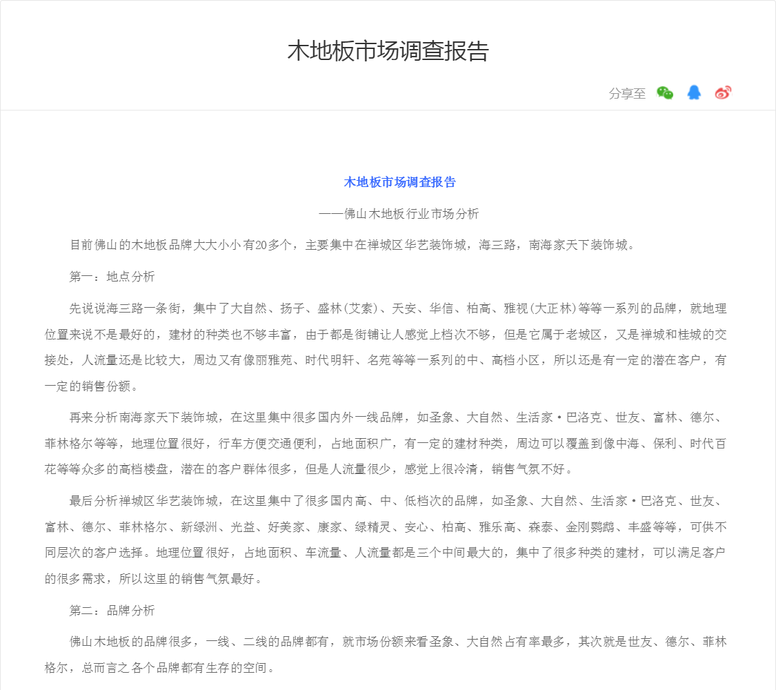 木地板市场调查报告