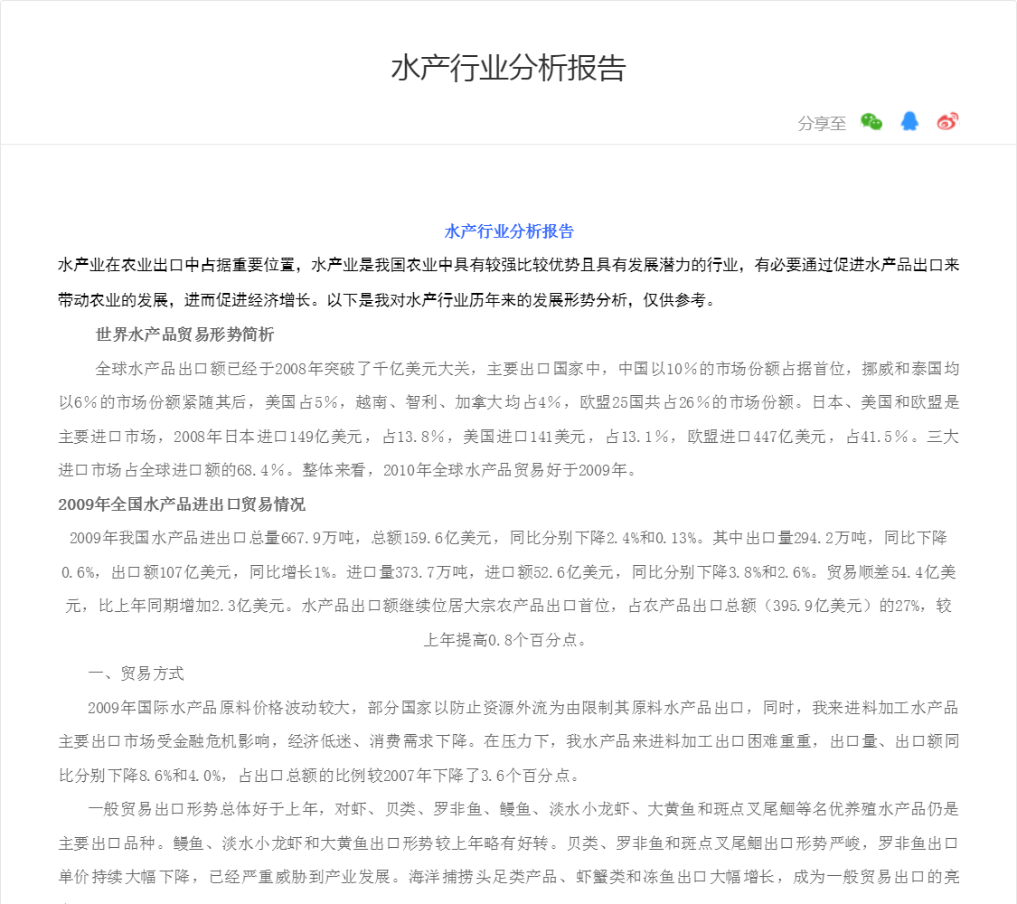水产行业分析报告