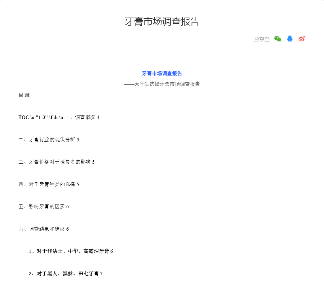 牙膏市场调查报告