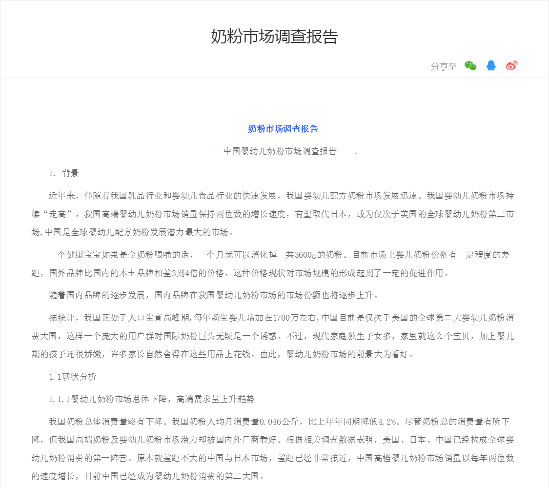 奶粉市场调查报告