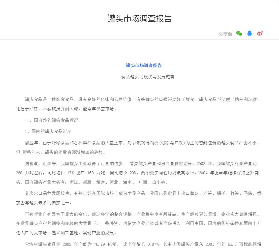 罐头市场调查报告