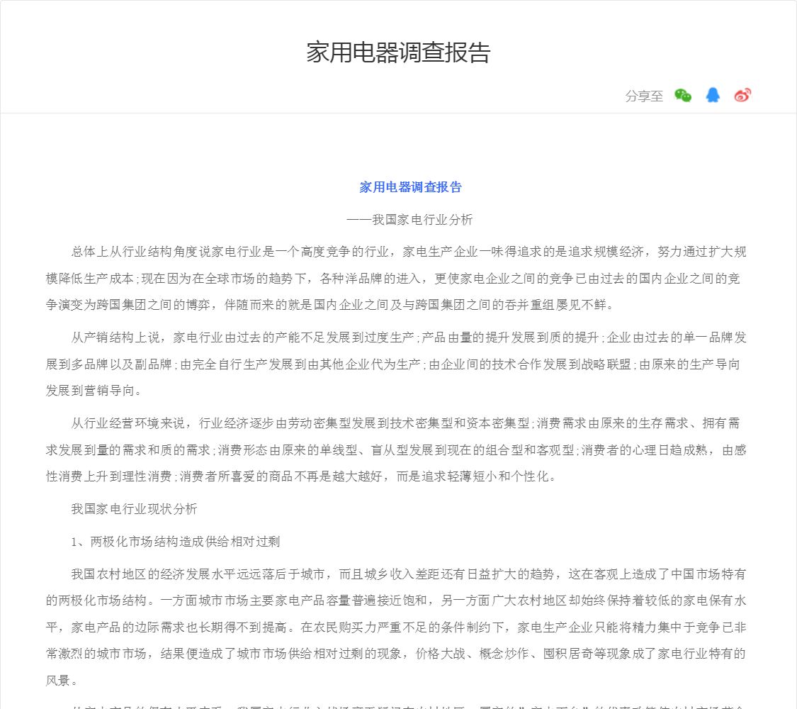 家用电器调查报告