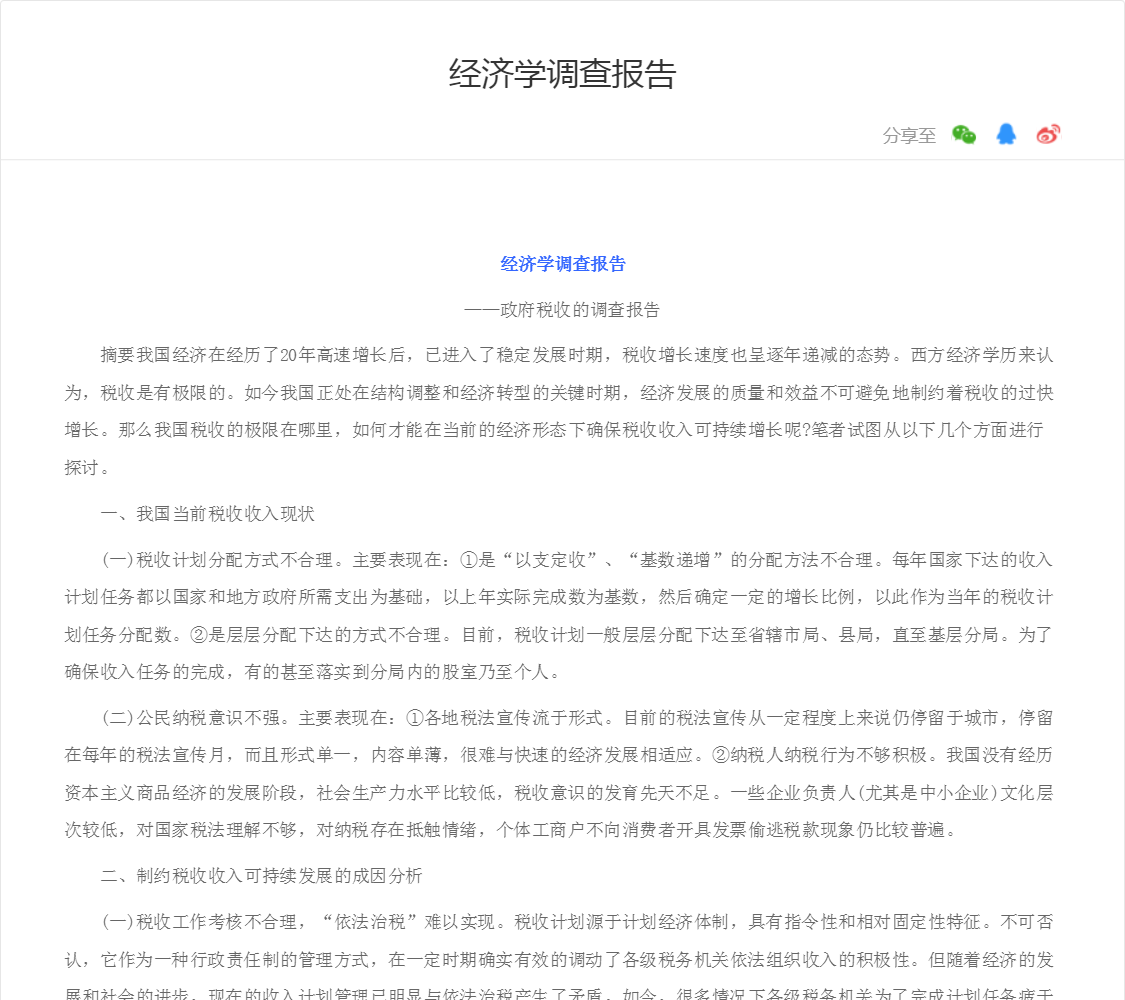 经济学调查报告