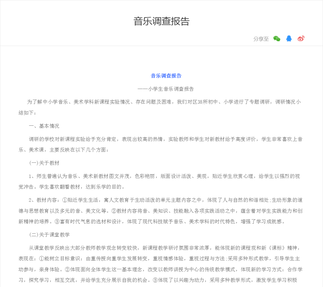 音乐调查报告