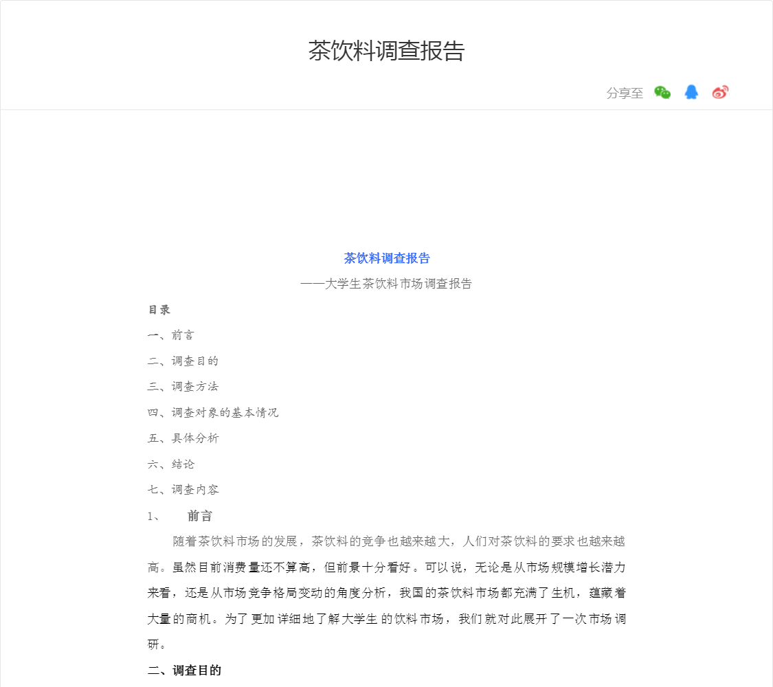 茶饮料调查报告