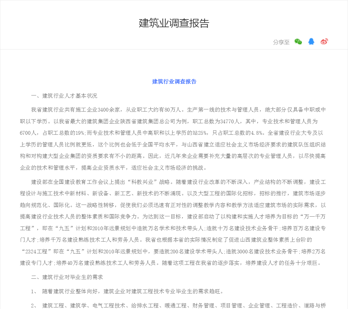 建筑业调查报告