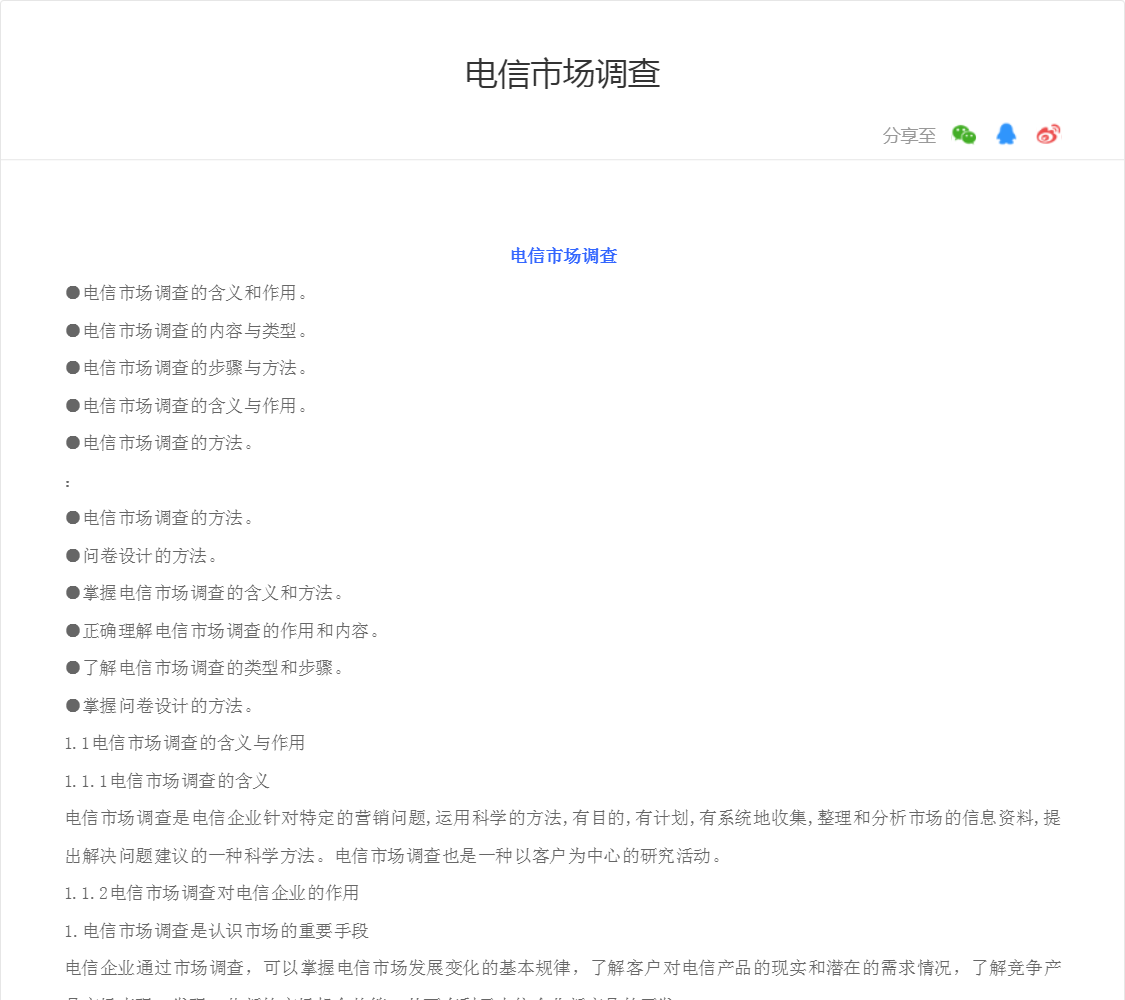 电信市场调查