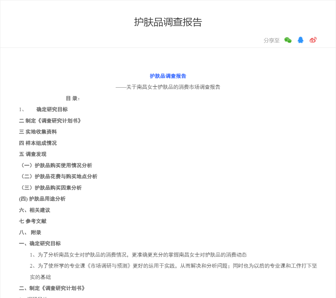 护肤品调查报告