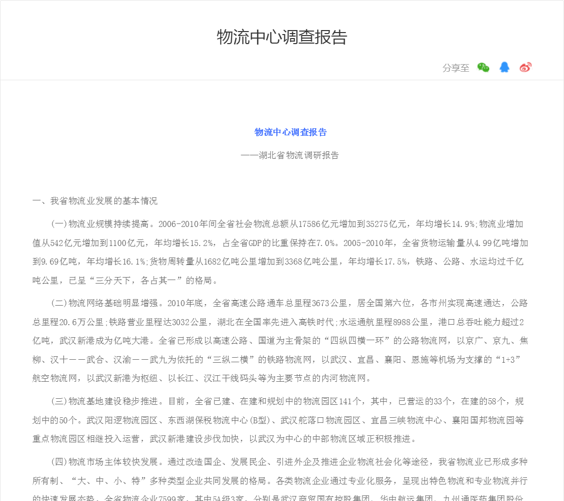 物流中心调查报告