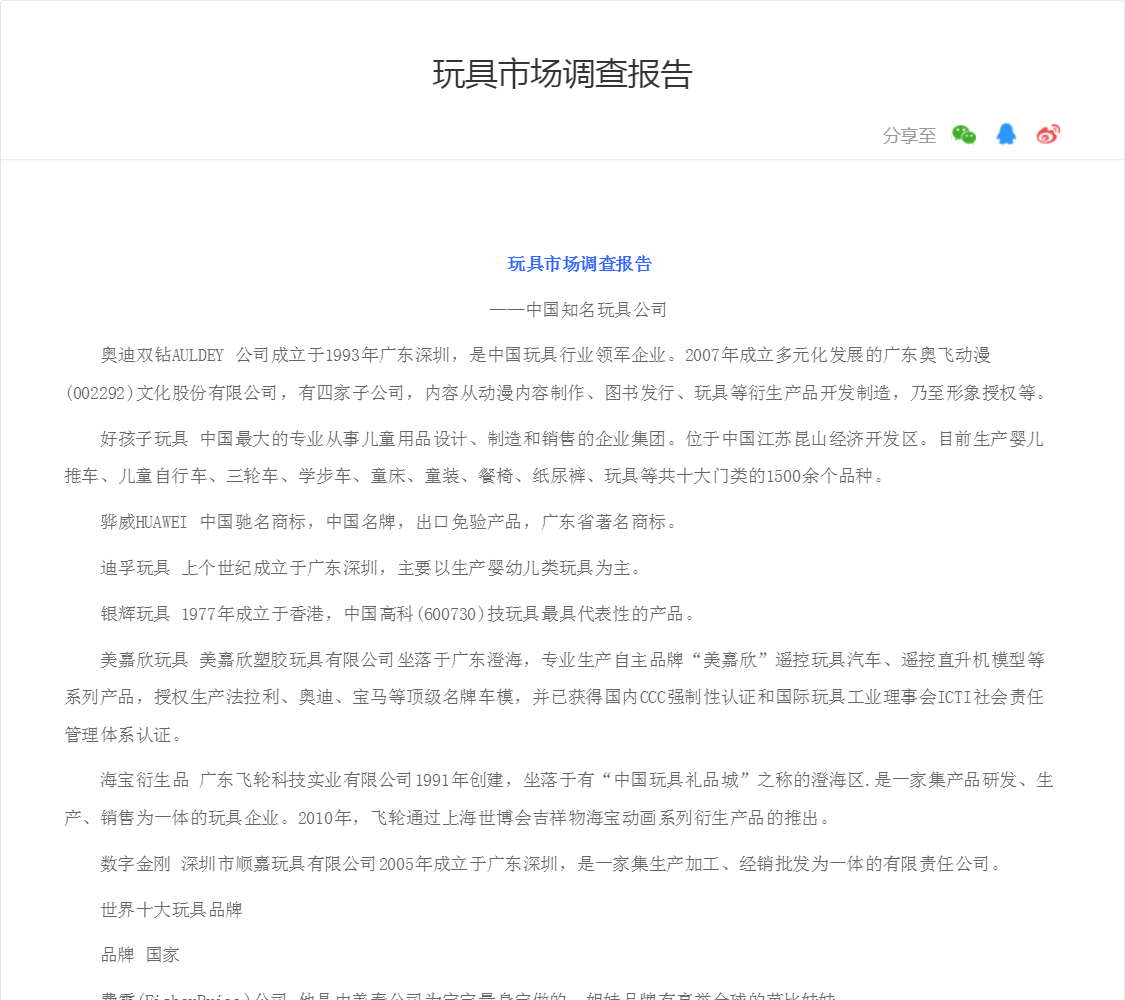 玩具市场调查报告
