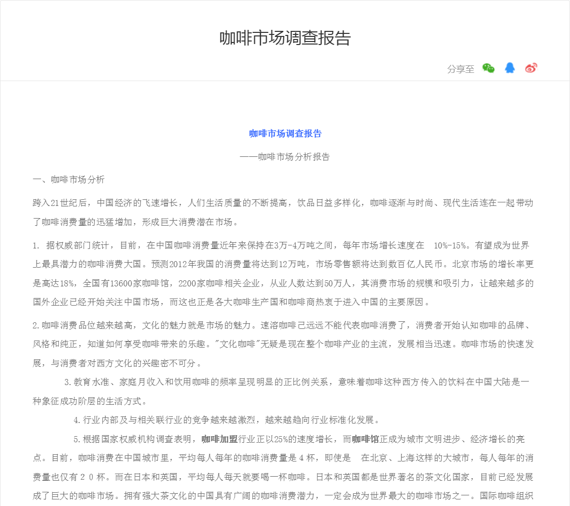 咖啡市场调查报告