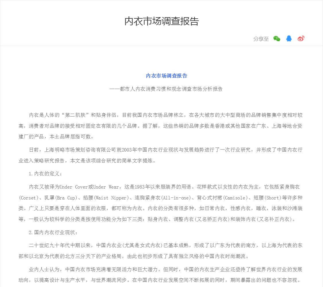 内衣市场调查报告