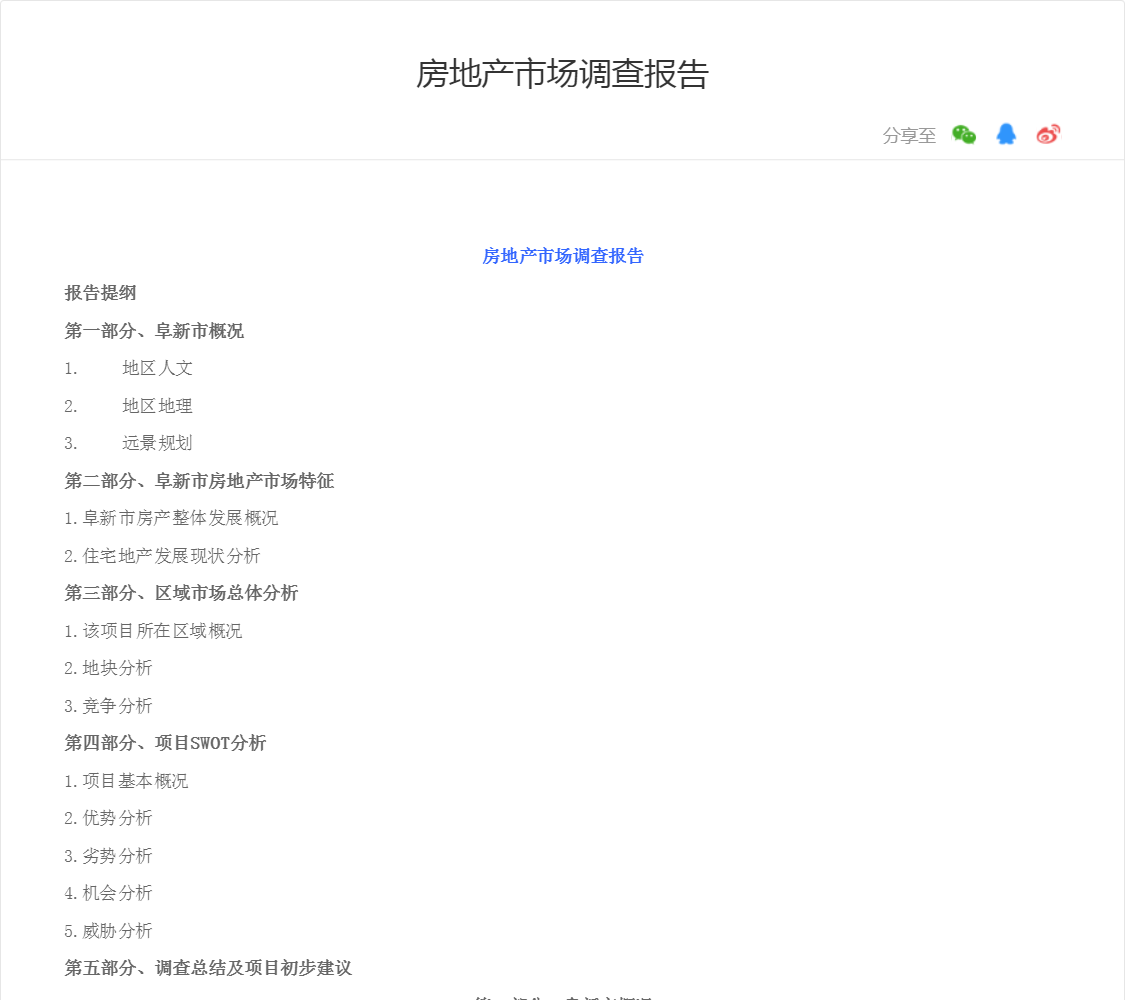房地产市场调查报告