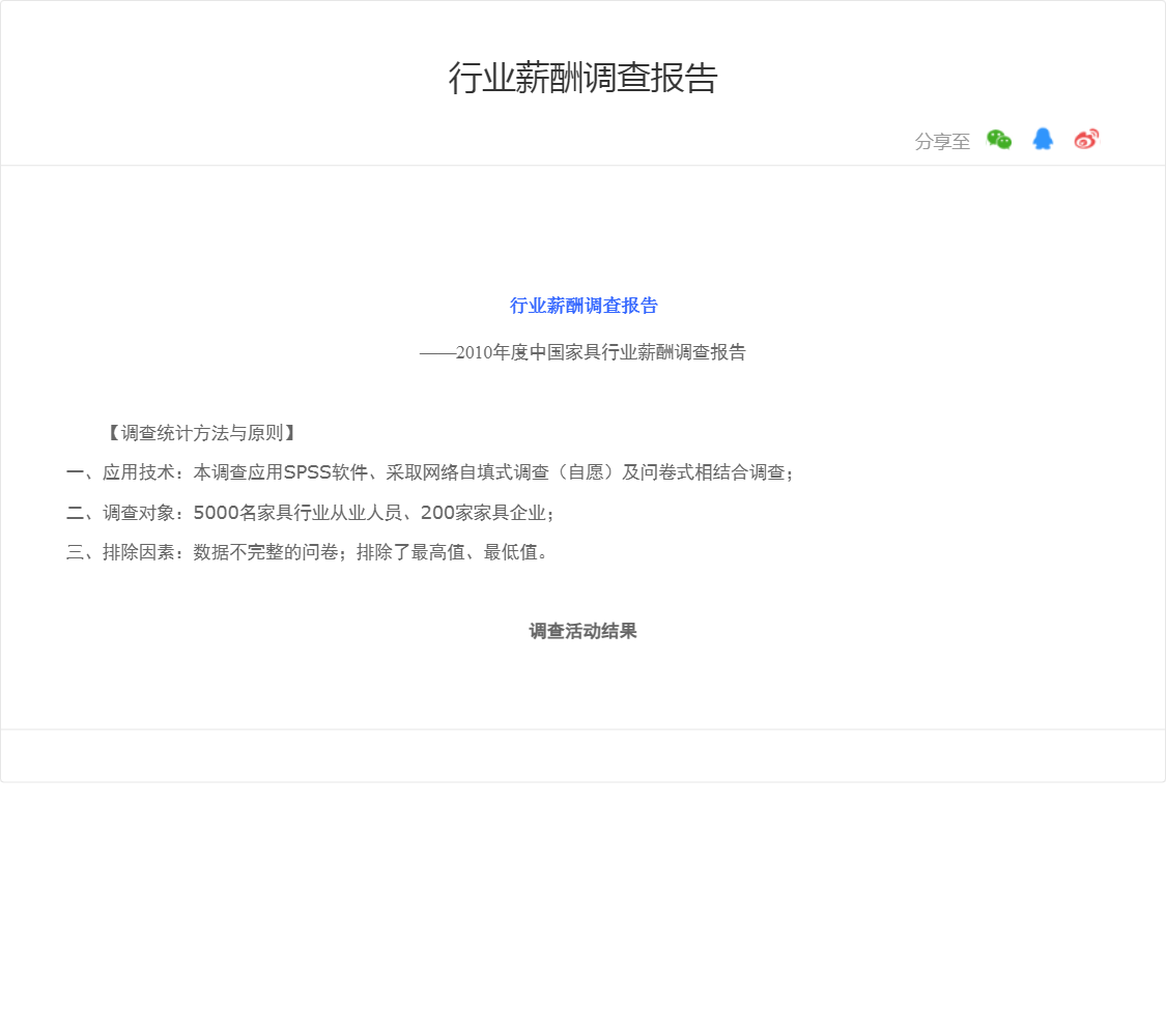 行业薪酬调查报告