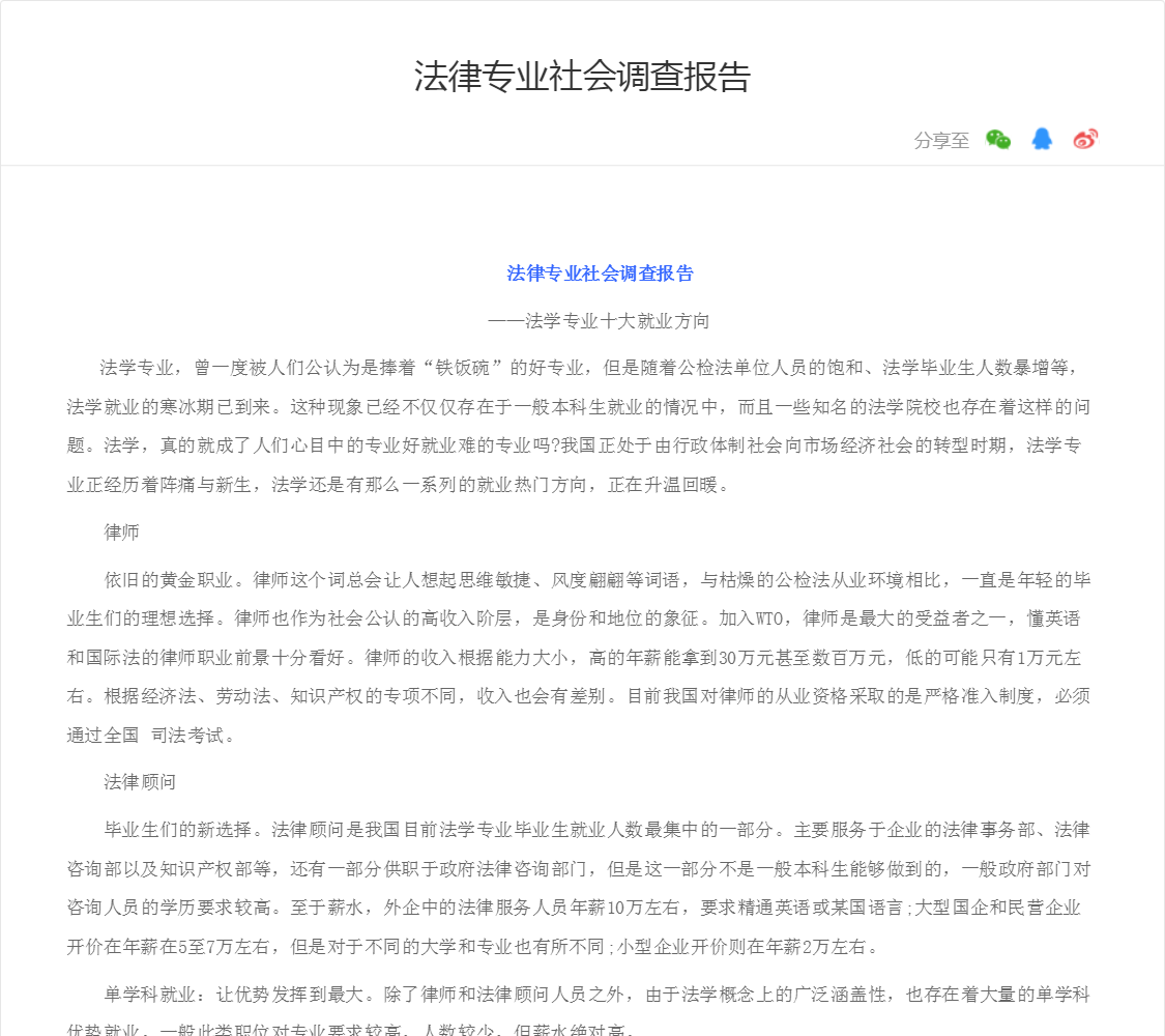 法律专业社会调查报告