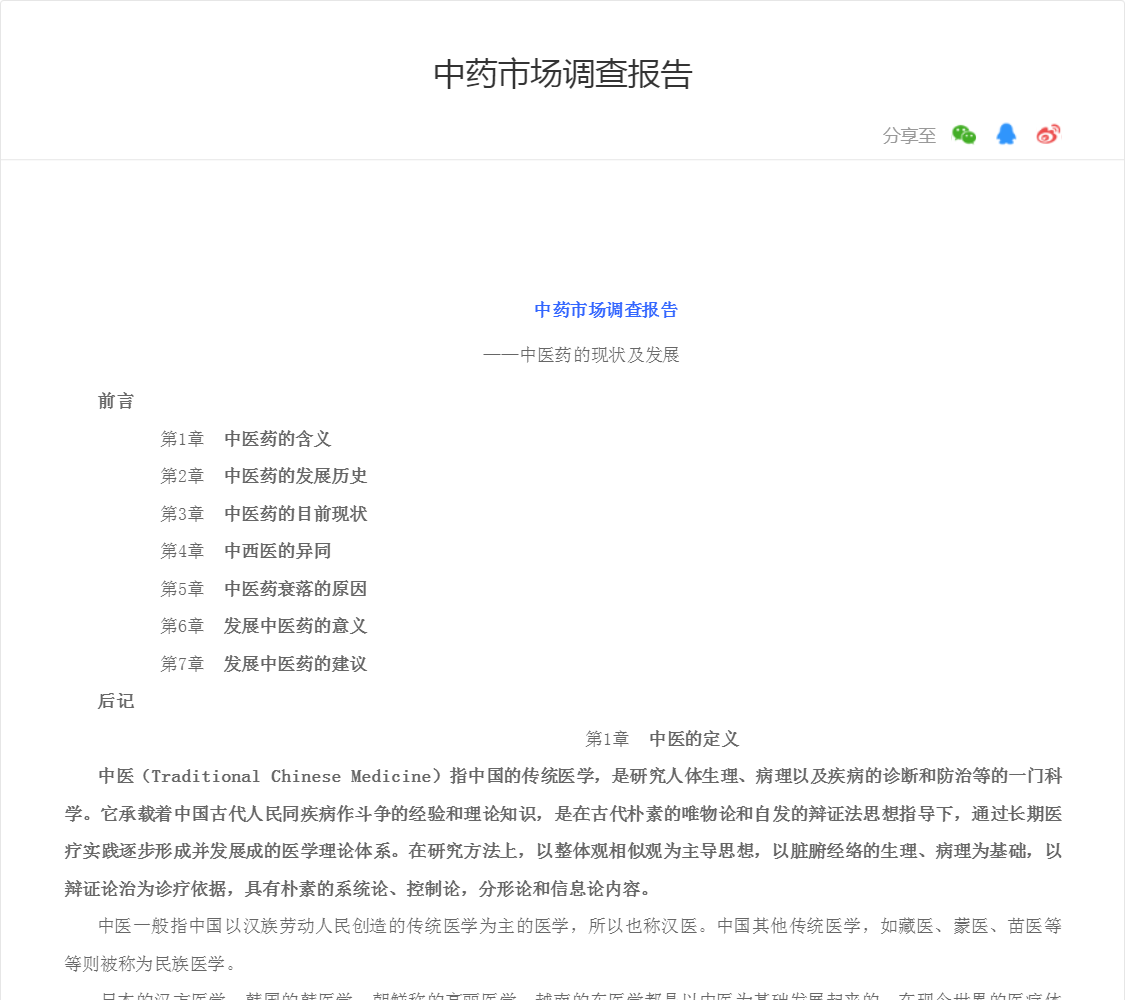 中药市场调查报告