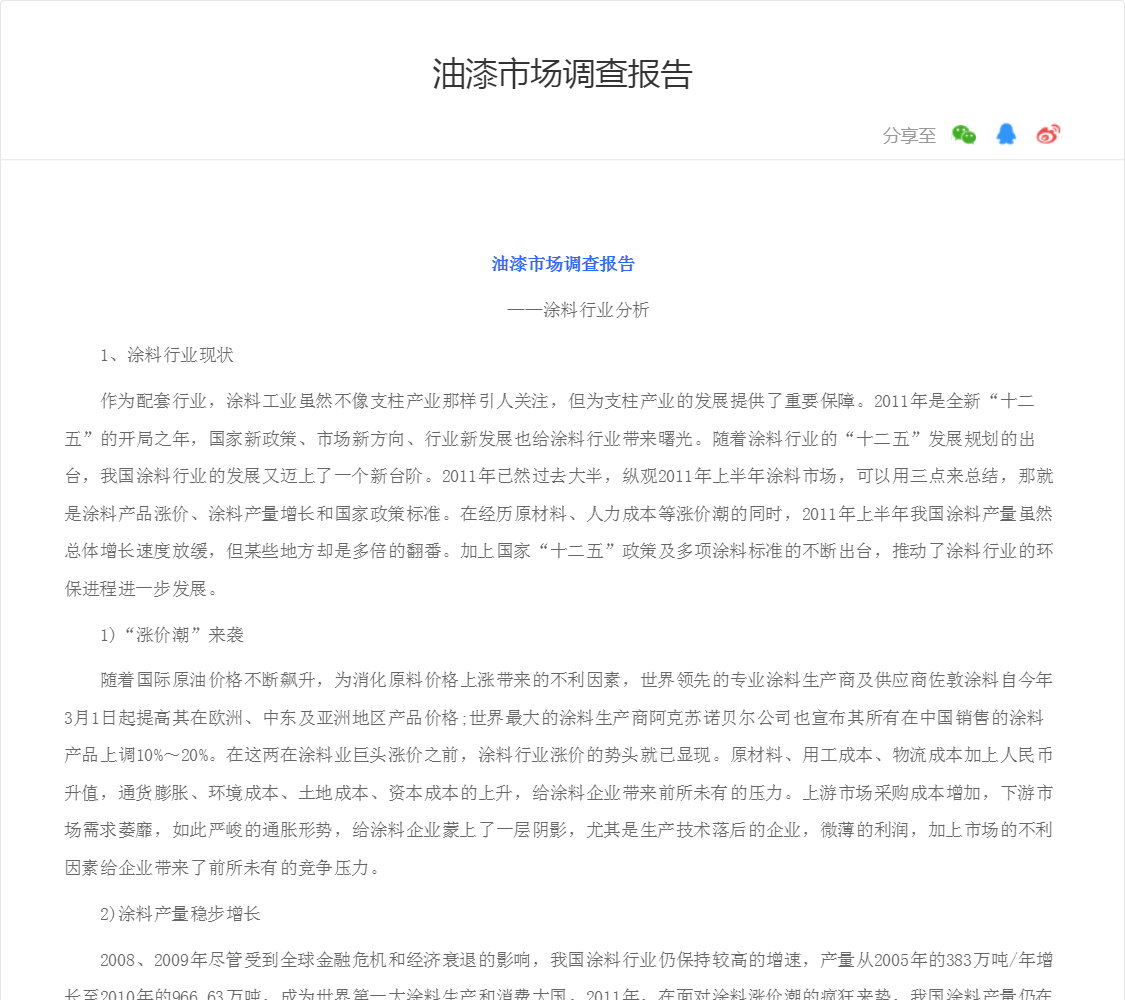 油漆市场调查报告