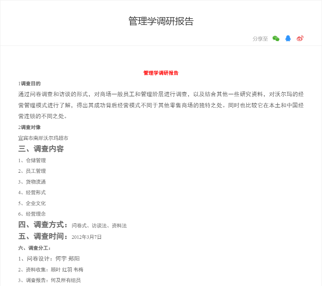 管理学调研报告