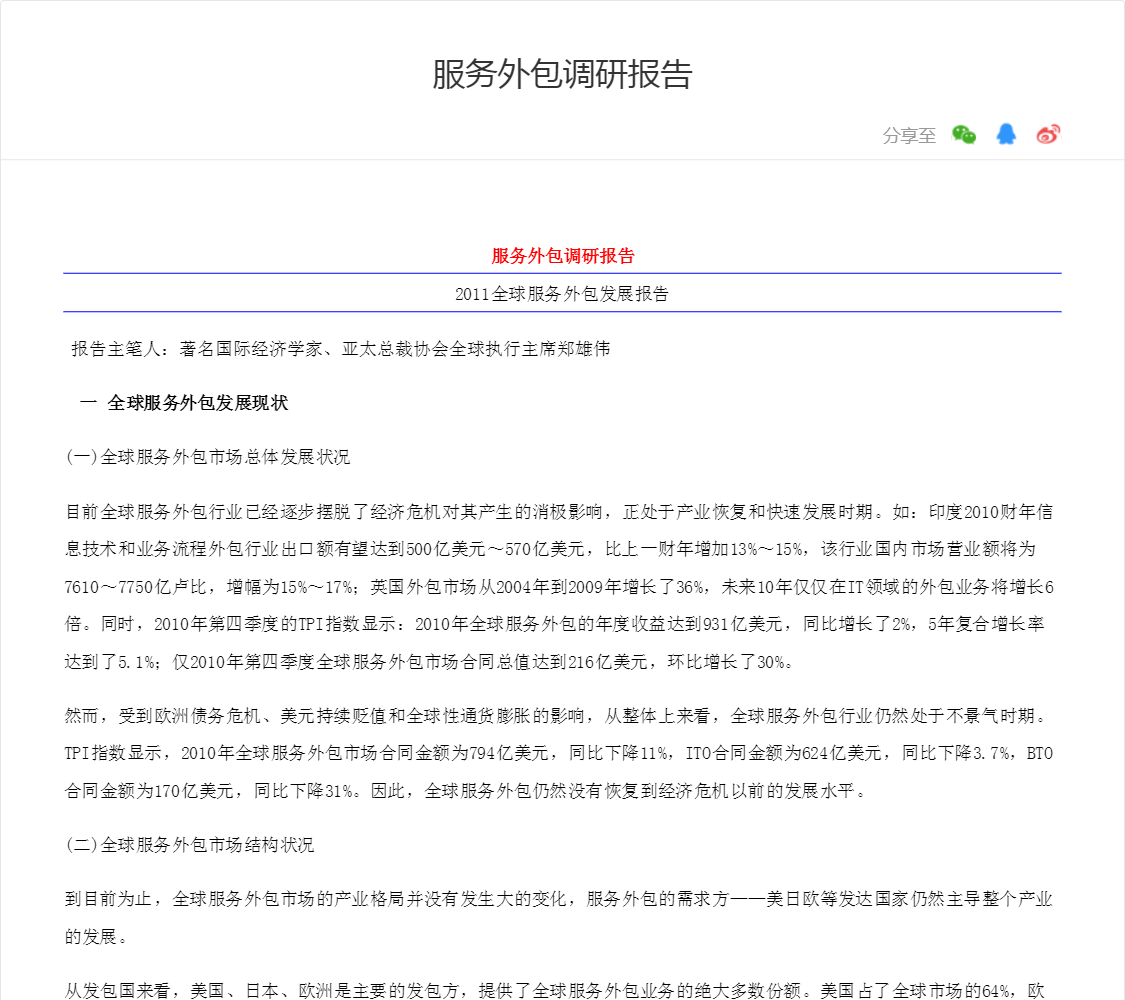 服务外包调研报告