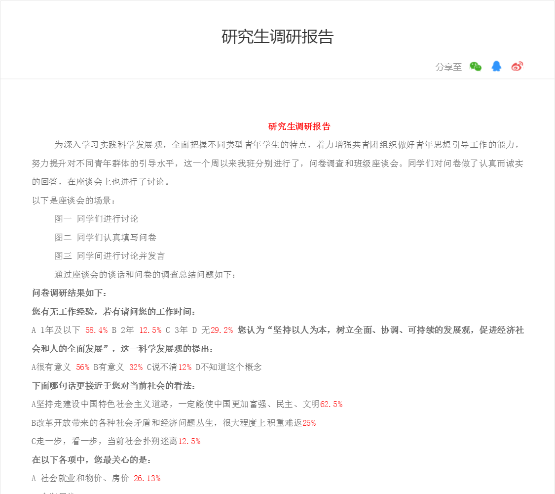 研究生调研报告