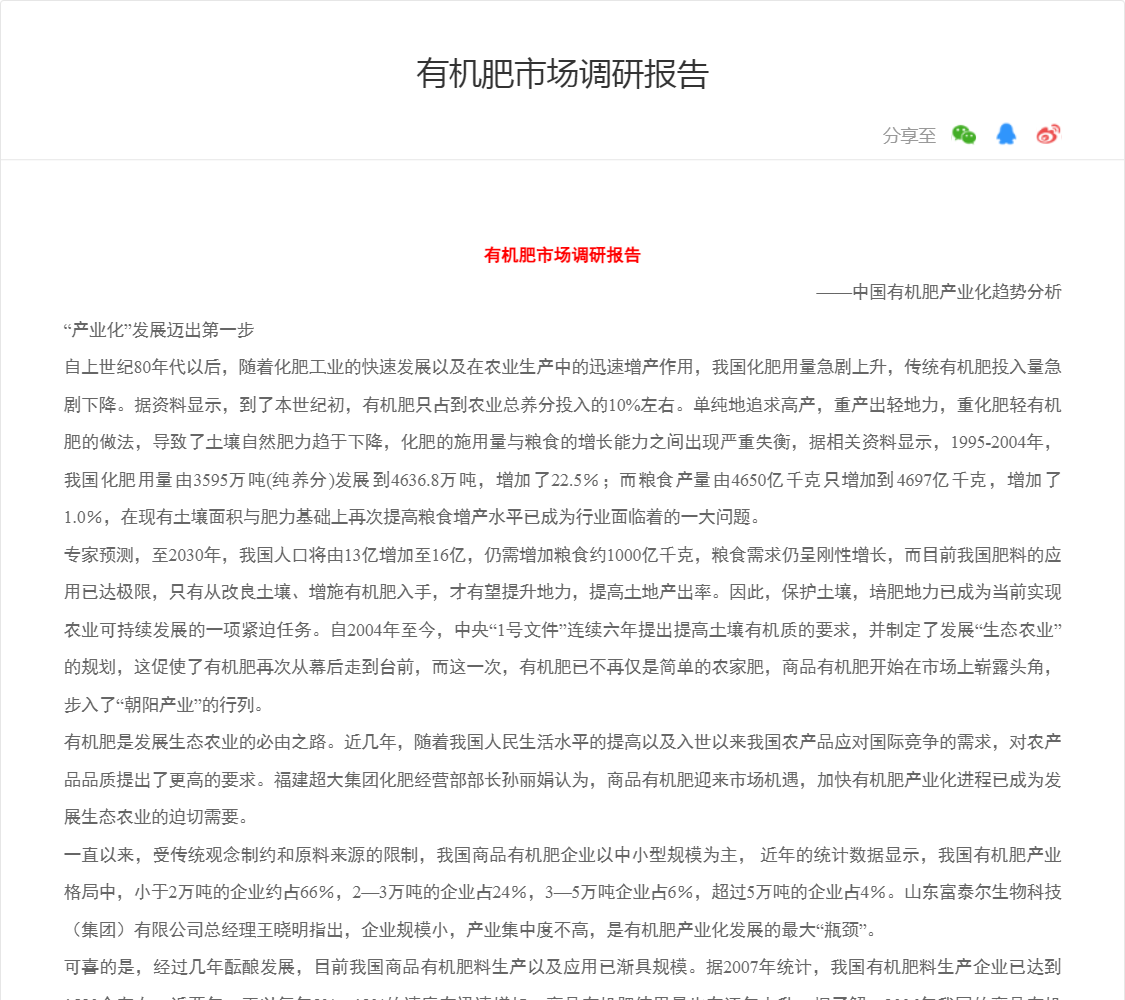 有机肥市场调研报告
