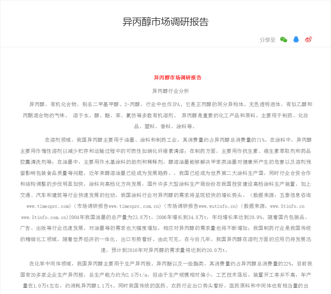 异丙醇市场调研报告