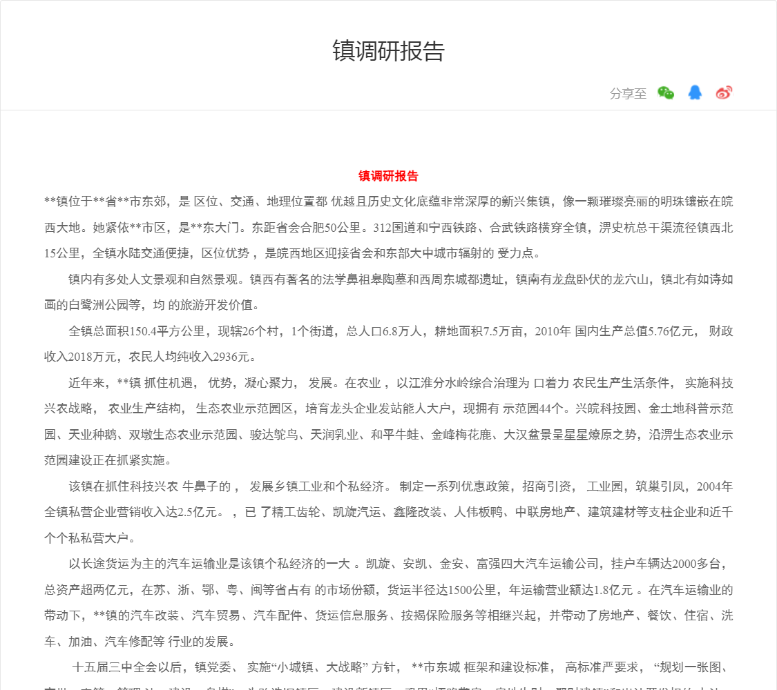 镇调研报告