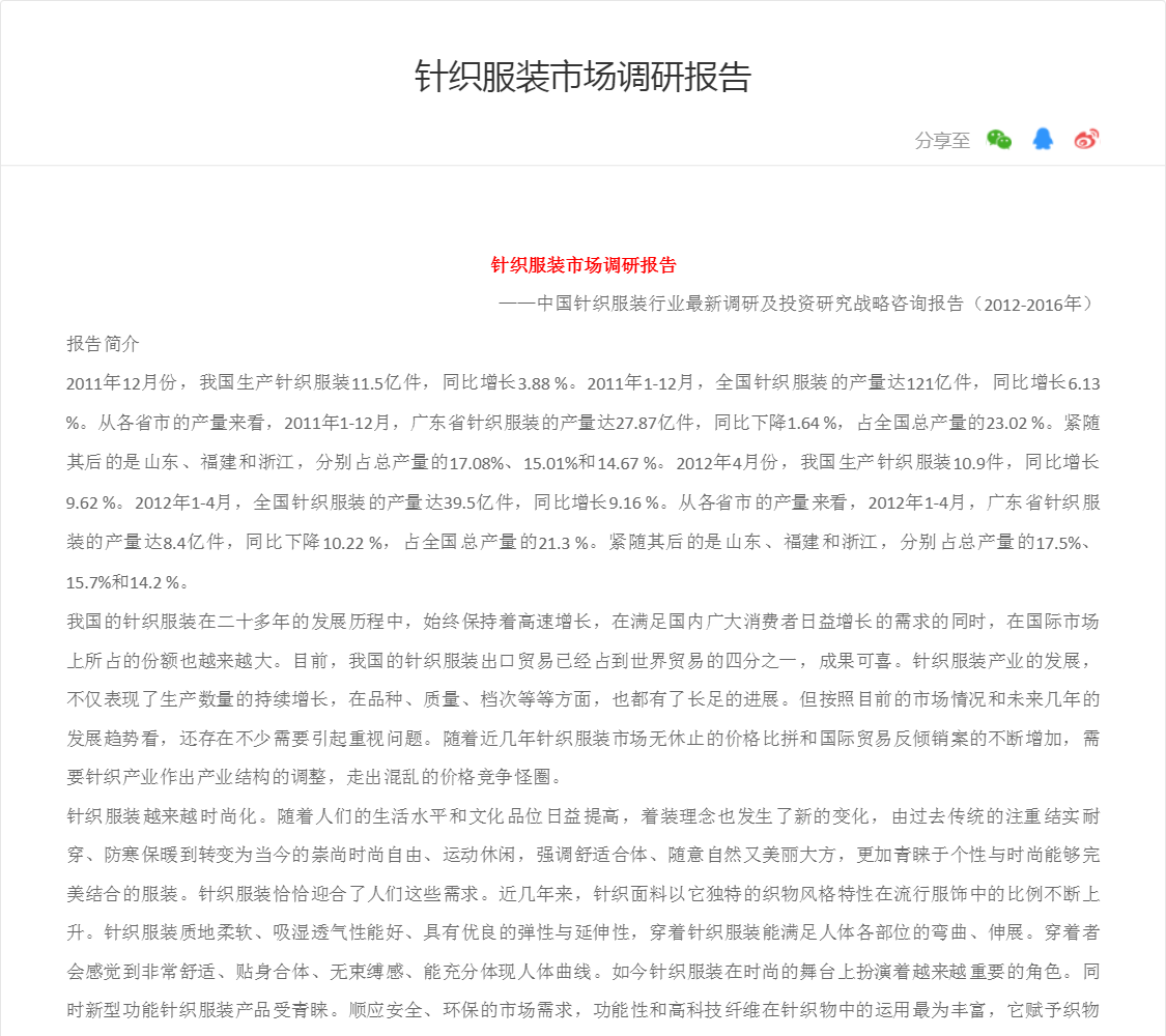针织服装市场调研报告