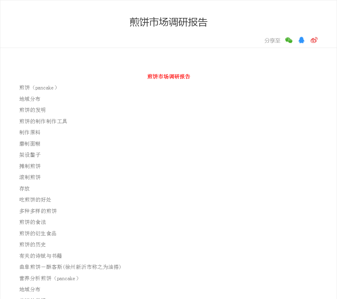 煎饼市场调研报告