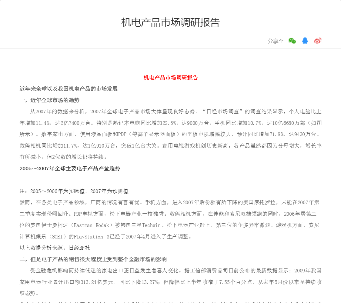 机电产品市场调研报告