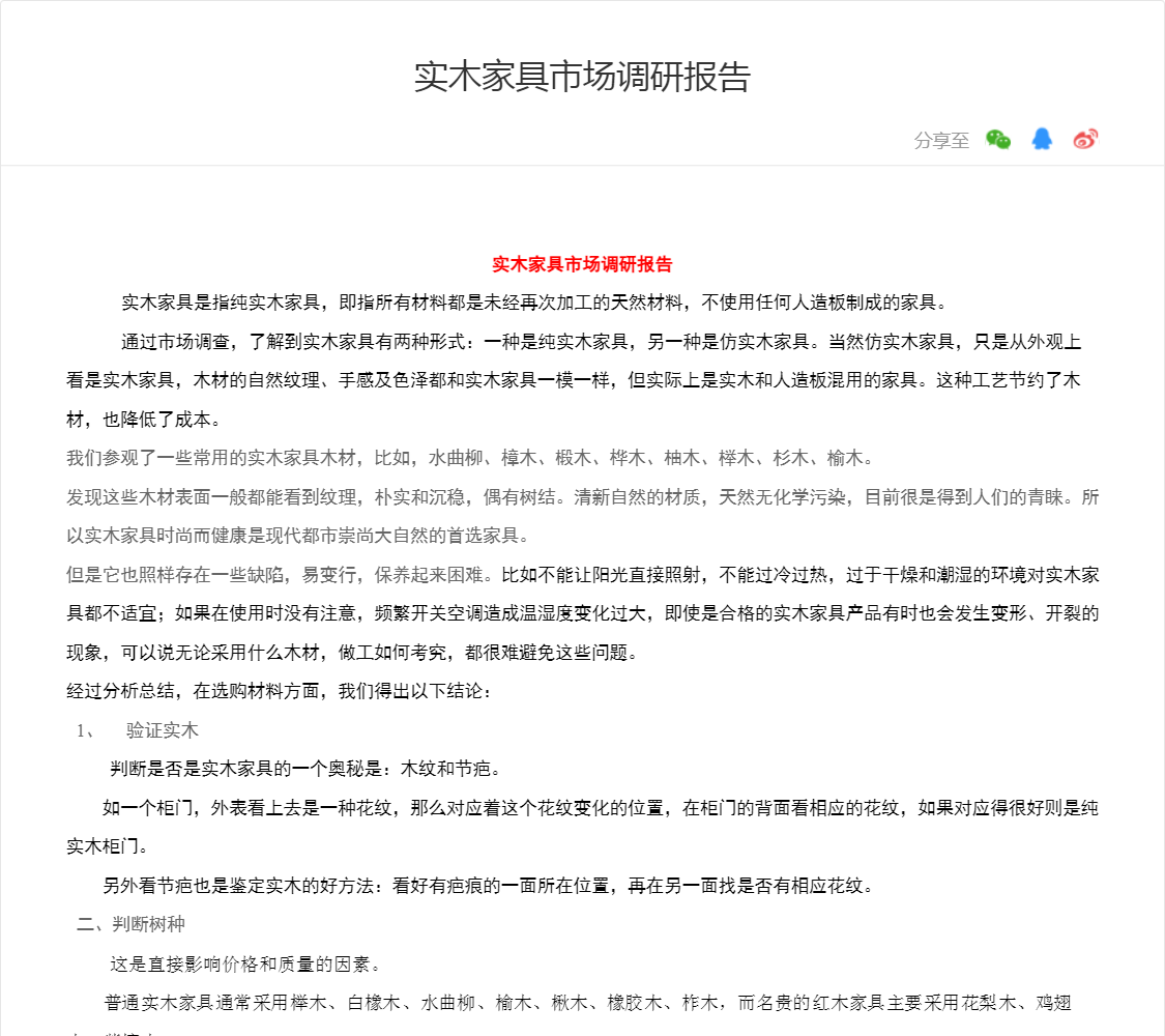 实木家具市场调研报告