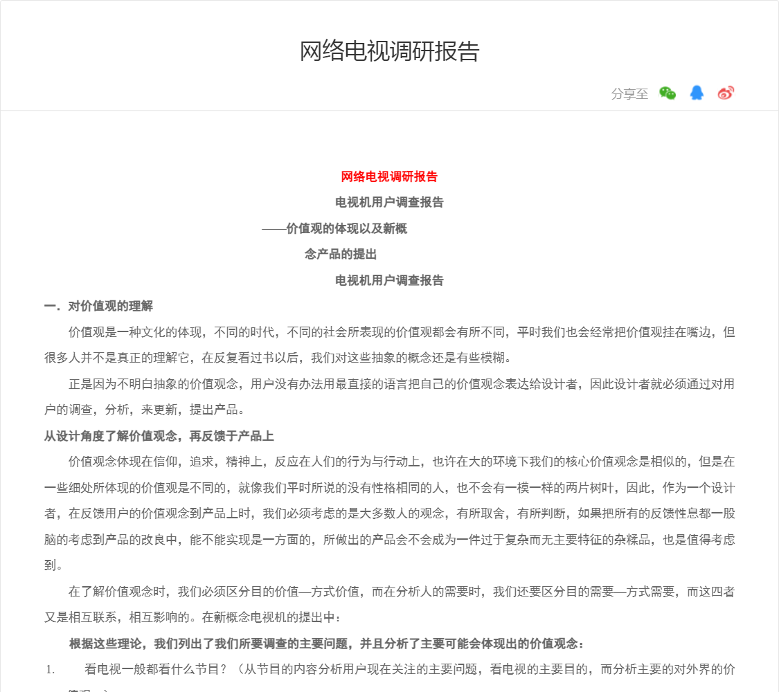 网络电视调研报告